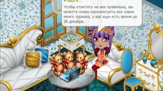 Аватария. Вечерина с викториной от Алисы Монстерхай смотреть онлайн