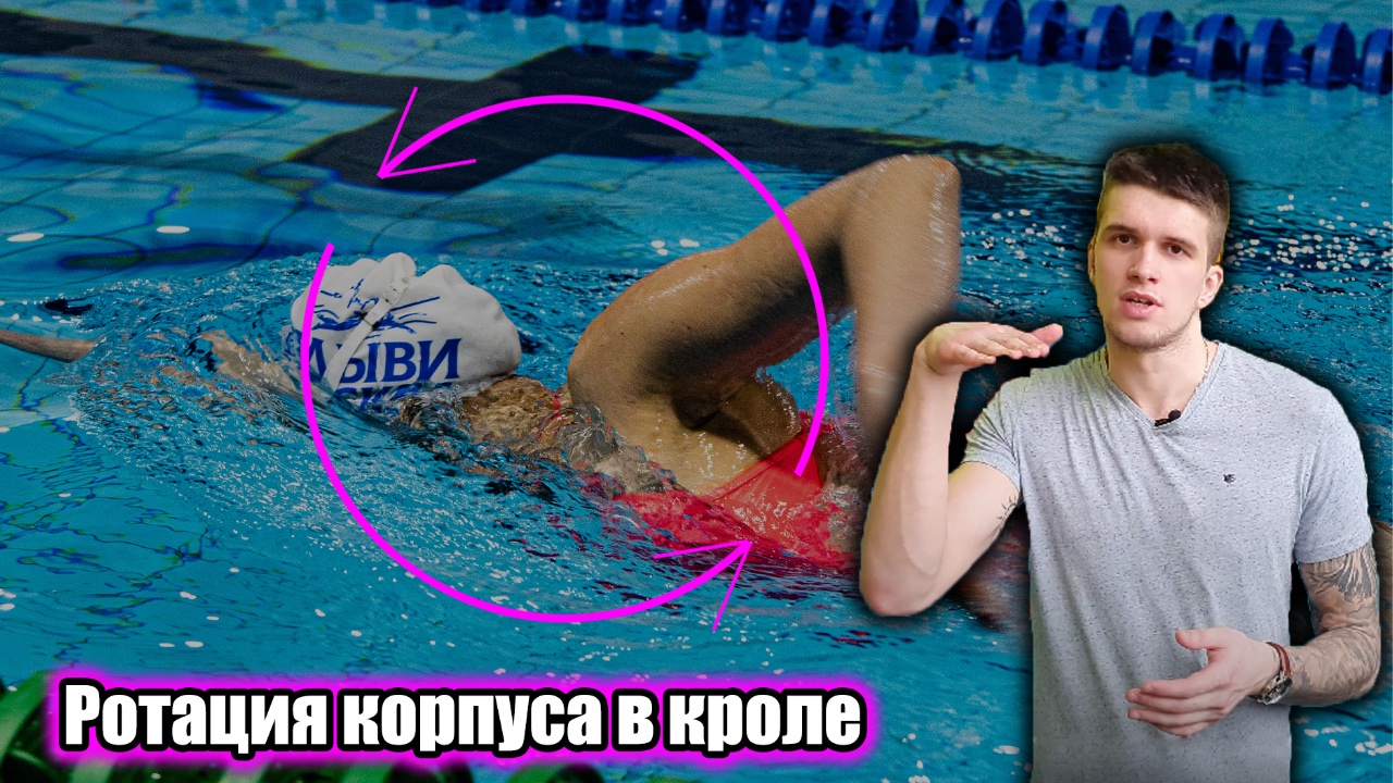 Ротация кроль на груди | Вращение корпуса в кроле | Кроль на груди смотреть онлайн