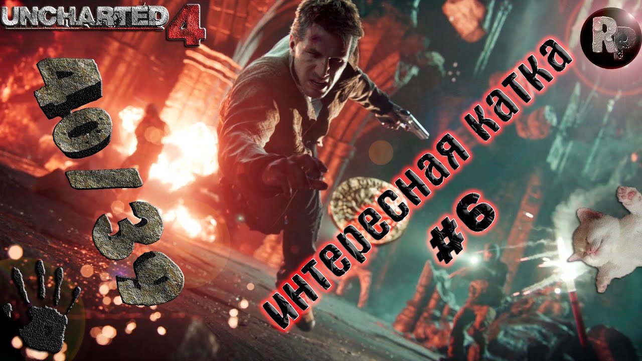 UNCHARTED 4: Интересная катка #6 #RitorPlay