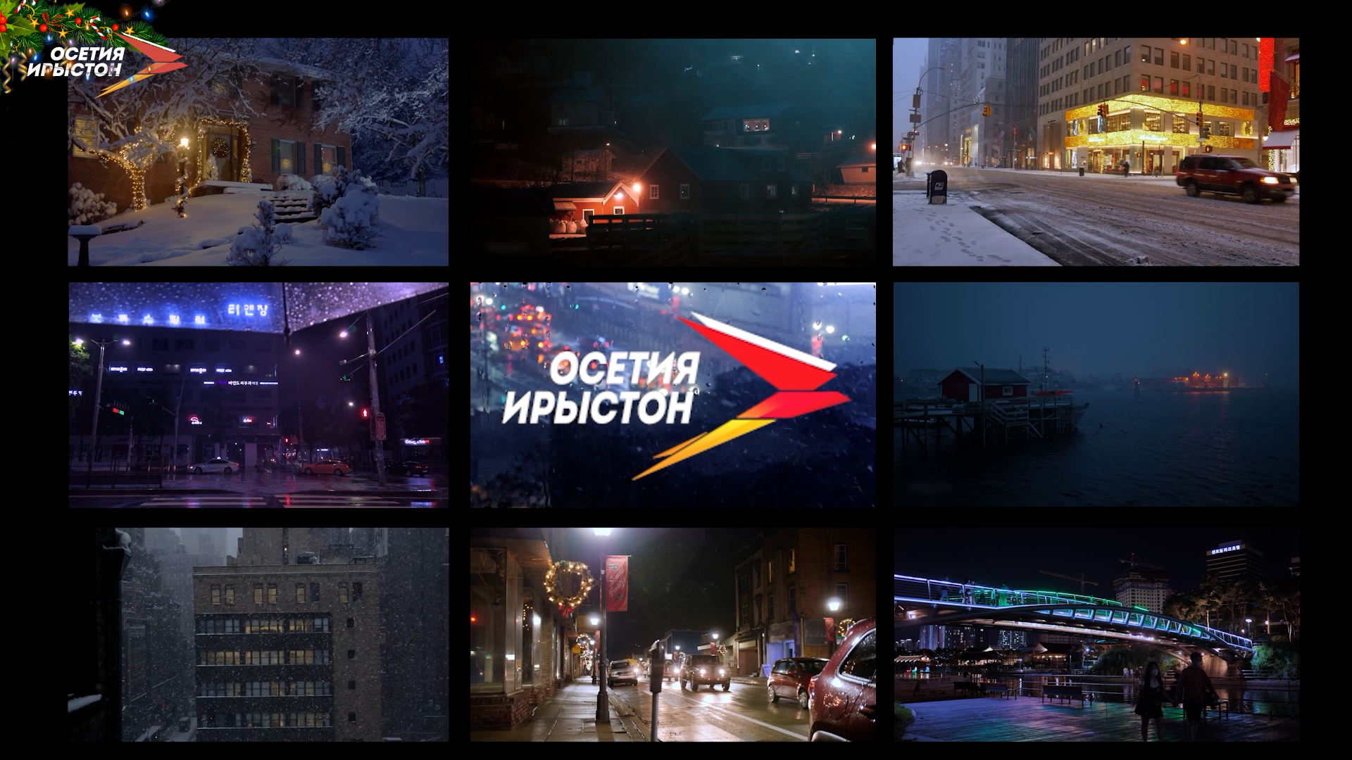 Ретро Новый год, или Æнæнхъæлæджы Ног аз смотреть онлайн