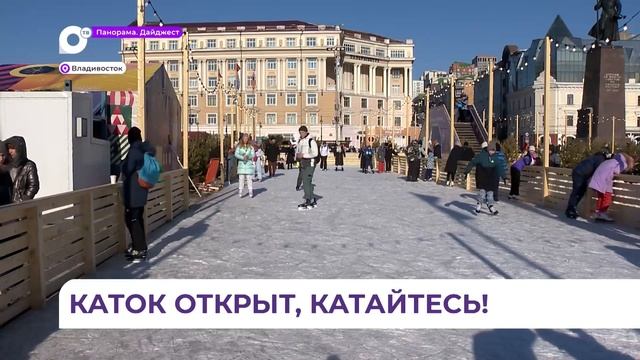 В ледовом городке на центральной площади Владивостока открылся каток смотреть онлайн