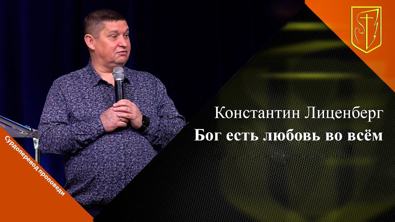 Константин Лиценберг | Бог есть любовь во всём | 12.11.23 смотреть онлайн