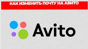 КАК ИЗМЕНИТЬ ПОЧТУ НА АВИТО