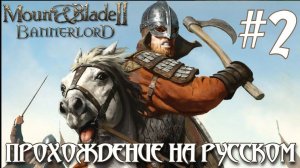Mount & Blade II Bannerlord ПРОХОЖДЕНИЕ НА РУССКОМ #2