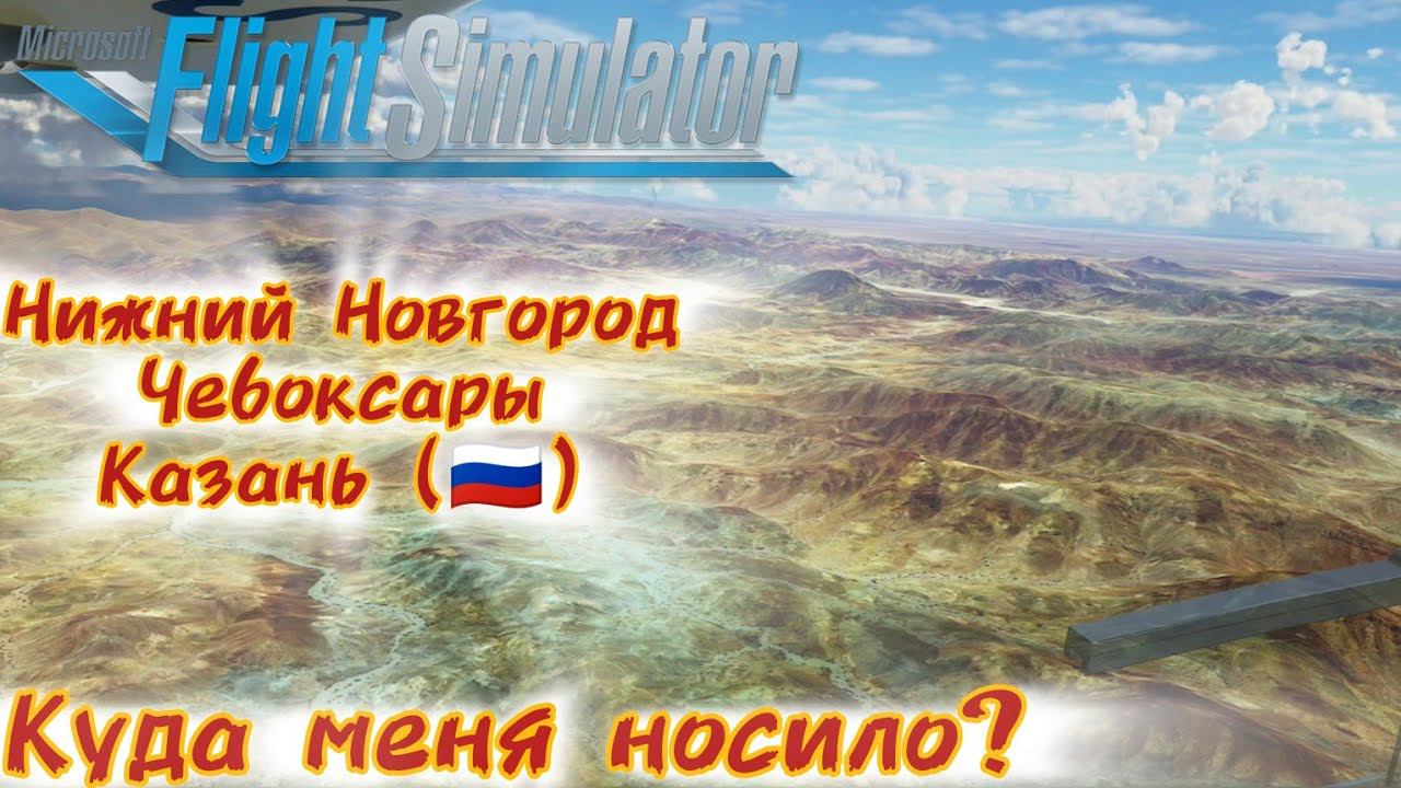 Куда меня носило - Н.Новгород/Чебоксары/Казань [Microsoft Flight simulator] смотреть онлайн