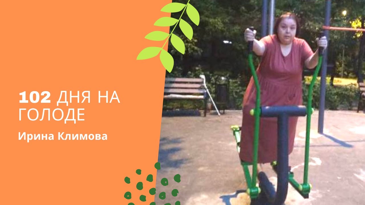 Всего проголодала 102 дня за 6 месяцев.mp4 смотреть онлайн