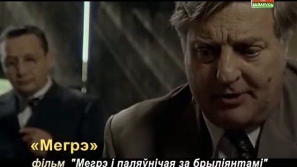 "Мегрэ" фільм "Мой сябар Мегрэ"  14-18 красавіка на "Беларусь 3".
