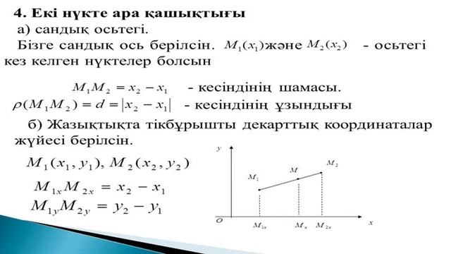 1 Түзудегі, жазықтықтағы және кеңістіктегі координаталар әдісі