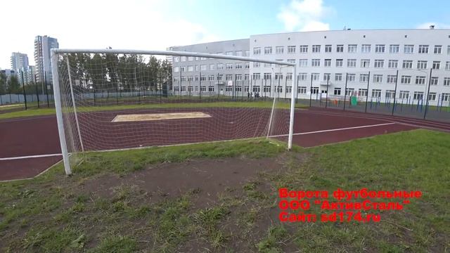 Ворота футбольные от ООО "АктивСталь" смотреть онлайн
