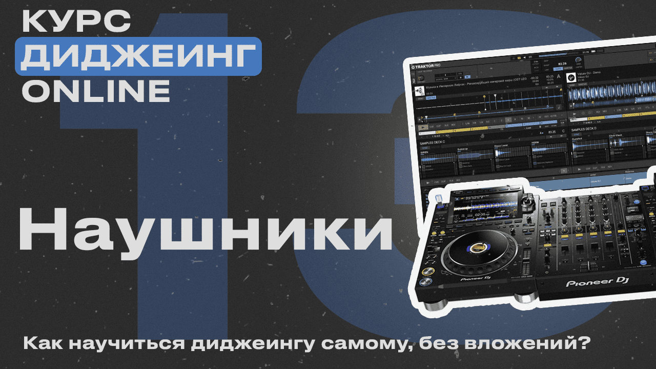 Курс диджеинга ONLINE [Vol. 13 - Предпрослушивание] проект «ДискЖокей»