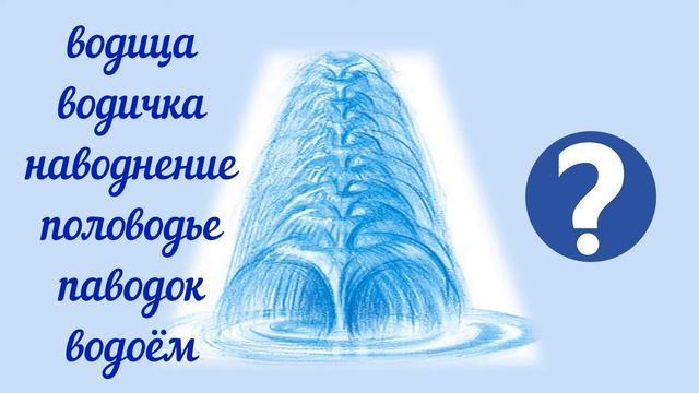 Семья слов с корнем -ВОД- смотреть онлайн