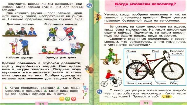 Когда появилась одежда? Окружающий мир. 1 класс, 2 часть. Учебник А. Плешаков стр. 20-21 смотреть онлайн