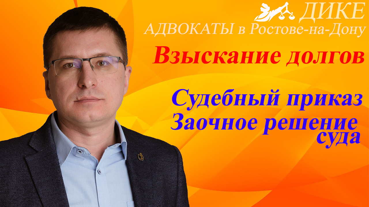 Судебный приказ. Взыскание долгов по кредиту. Заочное решение суда