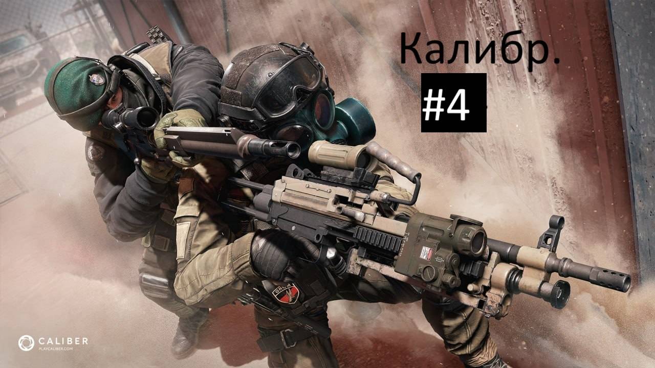 ?Калибр (Caliber) - играем за специальные подразделения стран мира, побеждаем террористов!
