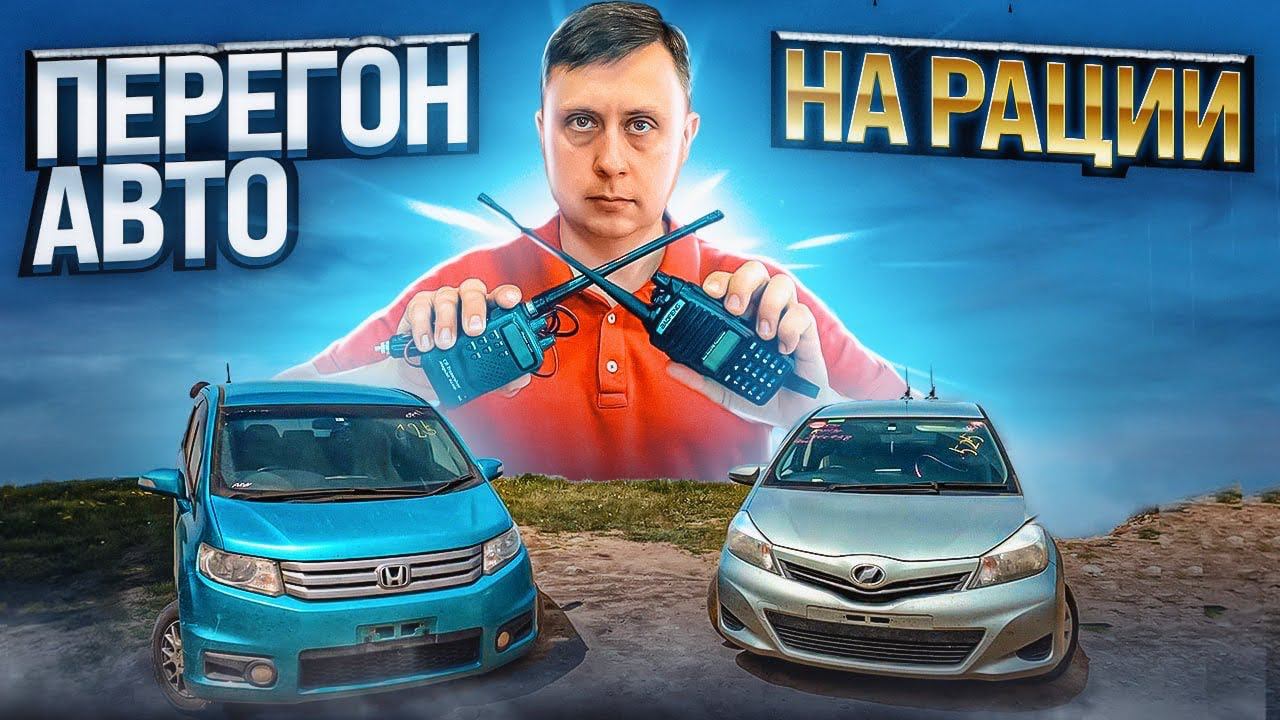 Перегон авто на рации / Перегон авто из Владивостока смотреть онлайн