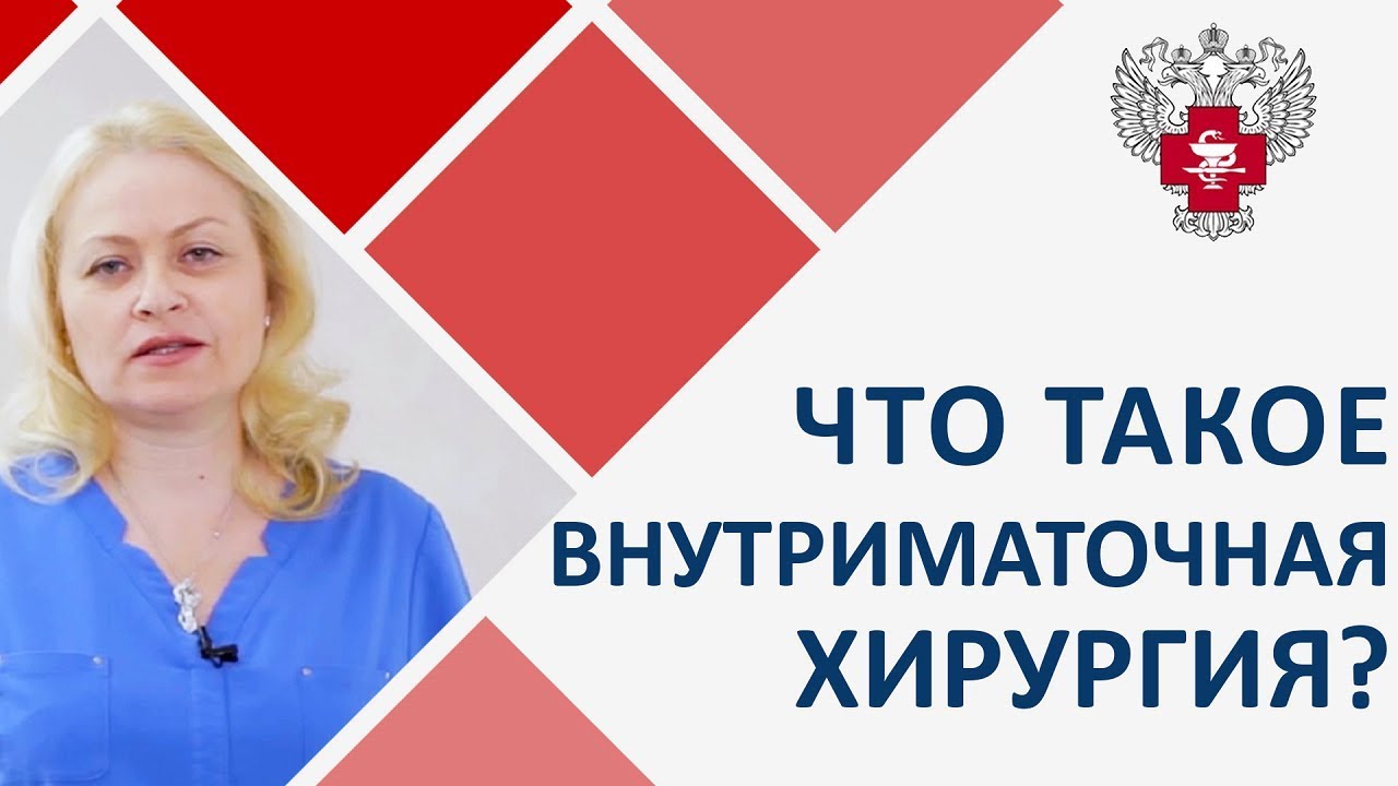 ? Преимущества эндоскопических операций в гинекологии. Эндоскопические операции в гинекологии. 12+ смотреть онлайн