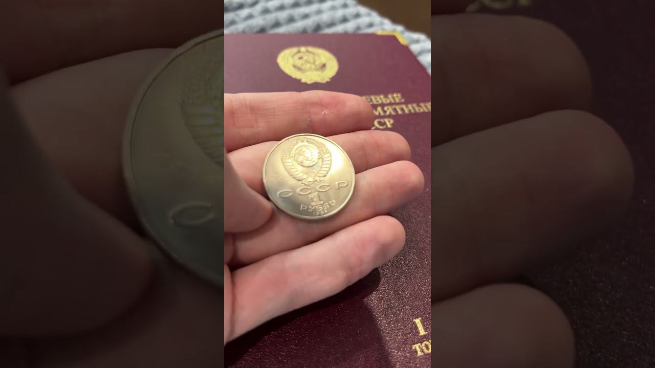 1 рубль СССР 1991 года Махтумкули смотреть онлайн