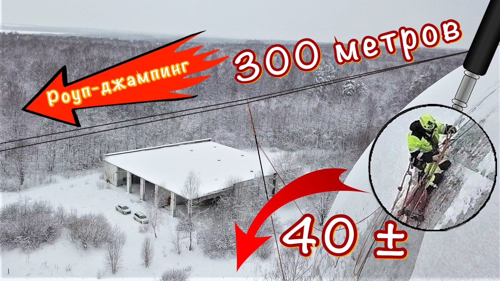 А когда-то тут могли летать ракеты, Роуп-Джампинг / Их построил CCCP, заброшенное здание. смотреть онлайн