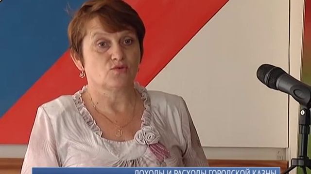 Доходы и расходы городской казны смотреть онлайн