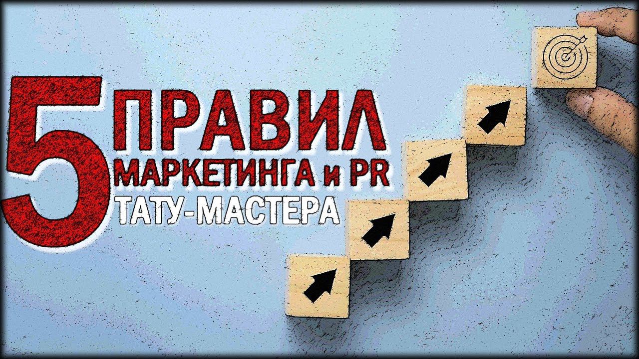 5 ЗАПОВЕДЕЙ УСПЕХА ТАТУ-МАСТЕРА смотреть онлайн