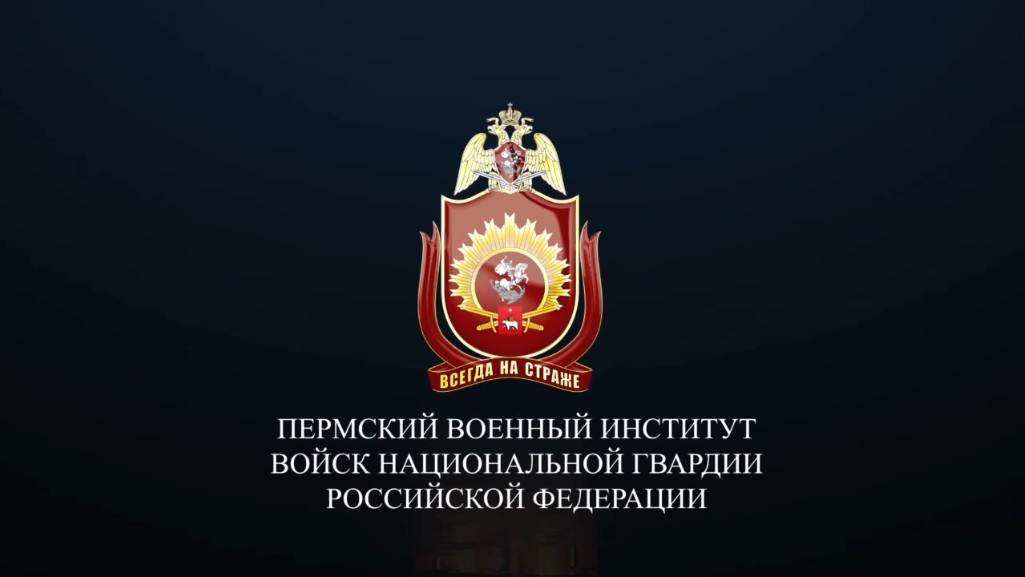 Порядок поступления в Пермский военный институт ВНГ РФ