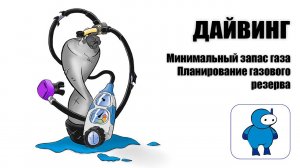 Планирование минимального газового резерва. MGR - минимальный запас газа при погружении.