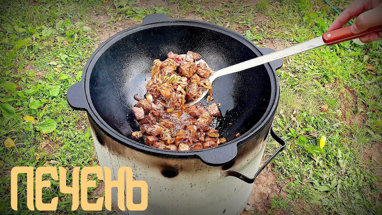 Как вкусно приготовить говяжью печень в казане на костре смотреть онлайн