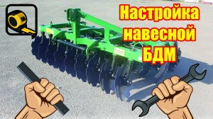 Настройка Навесных Дисковых Борон (дискаторов) на примере БД-2,4х2Н