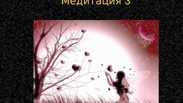 Медитации Лунного затмения День 3 смотреть онлайн