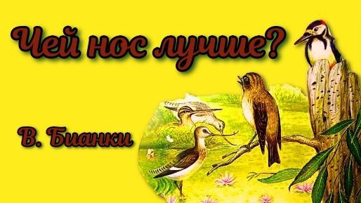 Чей нос лучше В Бианки смотреть онлайн