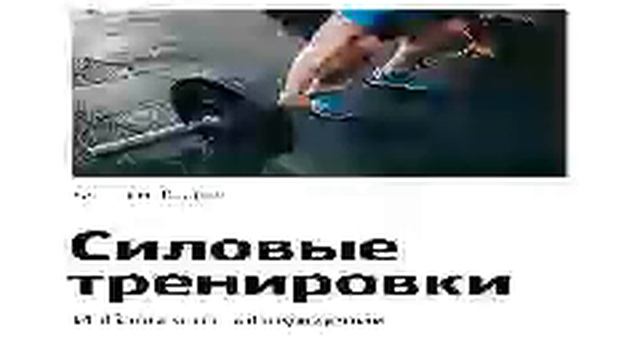 Алексей Фалеев Smart Reading 00 Силовые тренировки Избавься от заблуждений 1 смотреть онлайн