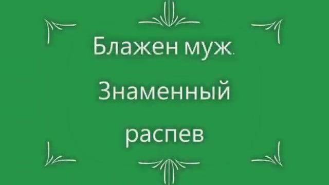 Блажен муж. Знаменный распев.mp4 смотреть онлайн