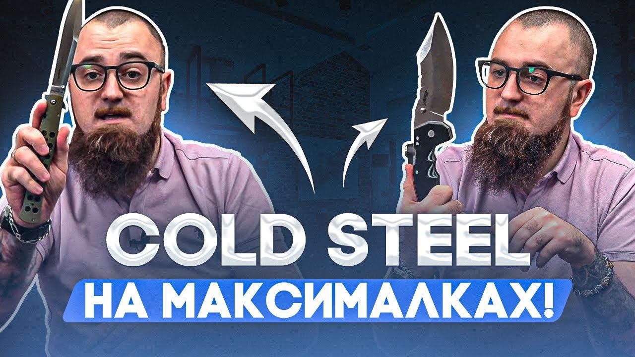 Ножи Cold Steel - Безумный Mayhem и новый Ti-Lite 6 от Линна Томпсона! | НОВИНКИ смотреть онлайн