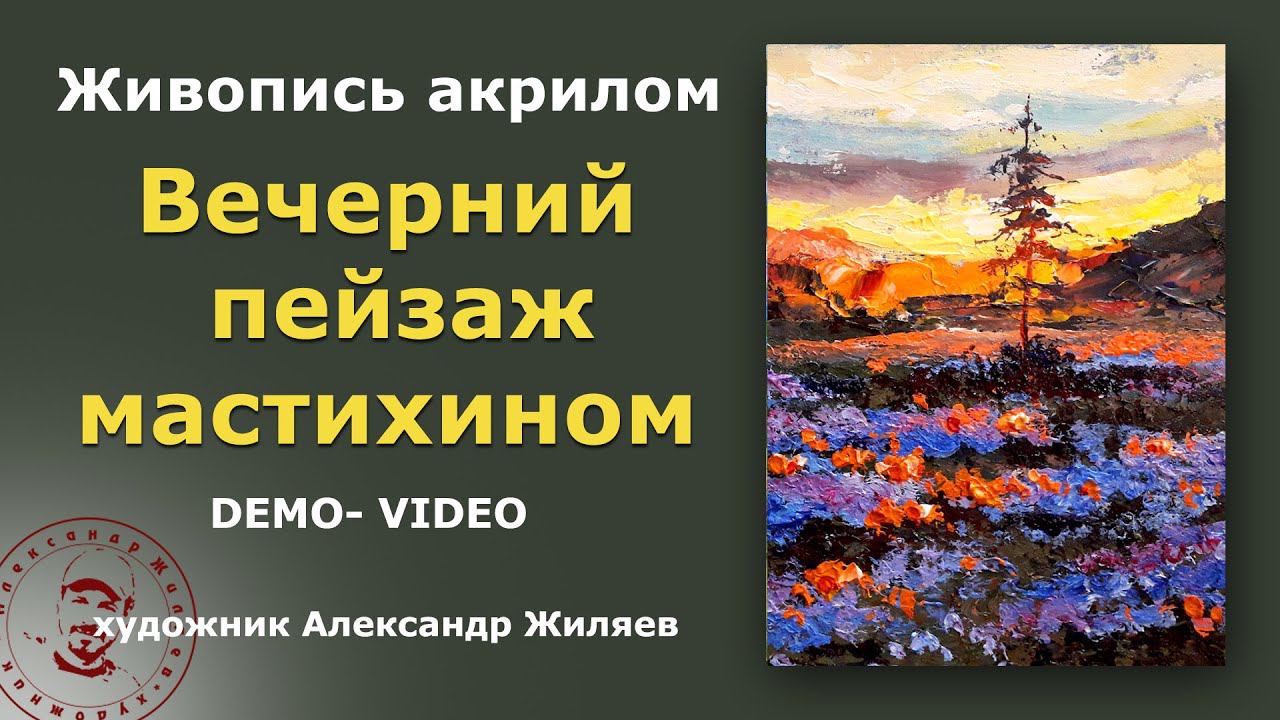 Вечерний пейзаж мастихином. Демо видео. смотреть онлайн