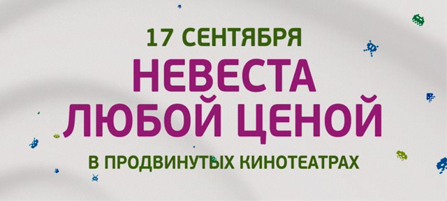 Невеста любой ценой смотреть онлайн