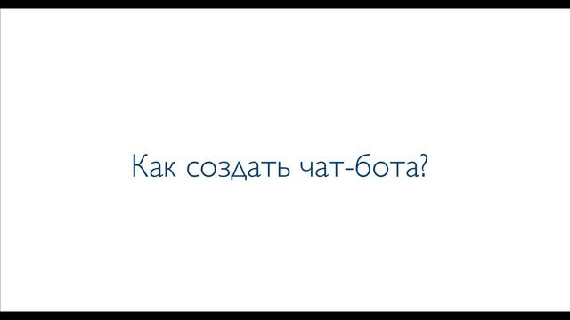 Бесплатный вебинар. Как создавать и использовать ботов для MLM бизнеса смотреть онлайн
