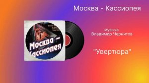 Москва - Кассиопея «Увертюра» музыка Владимир Чернышёв