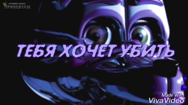 С Возвращением Five Nights at Freddy's: Sister Location Песня смотреть онлайн
