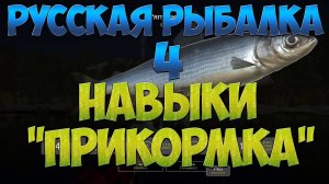 Как быстро прокачать прикормку Русская Рыбалка 4