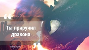 Песнь Дракона - Иккинг и Беззубик| Клип