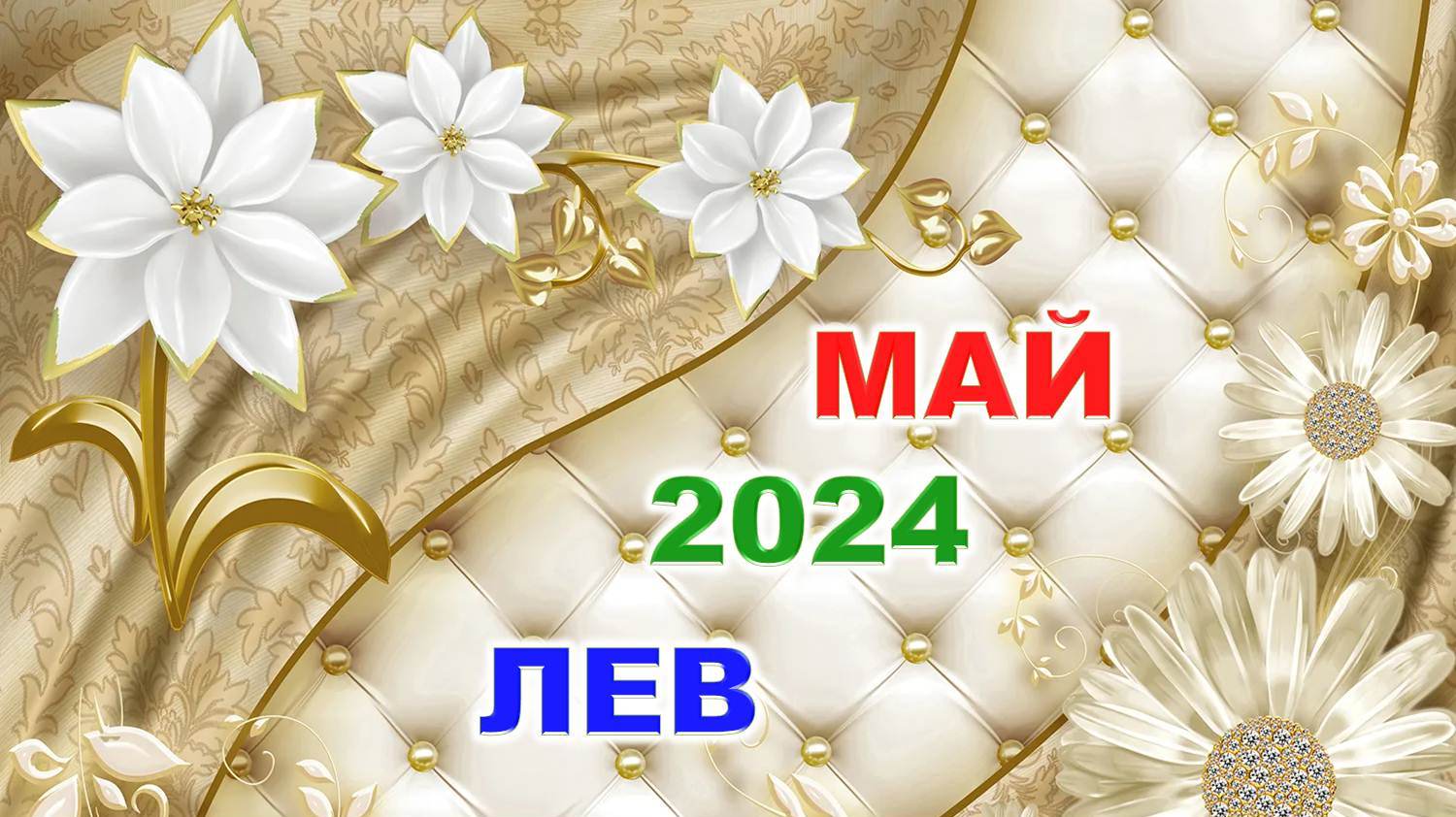 ♌ ЛЕВ. 🌈 МАЙ 2024 г. 🍀 Главные сферы жизни. 🌟 Таро-прогноз ✨️ смотреть онлайн