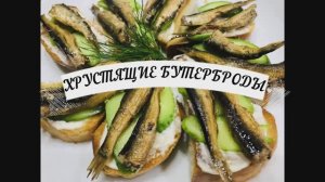 Бутерброды со шпротами.