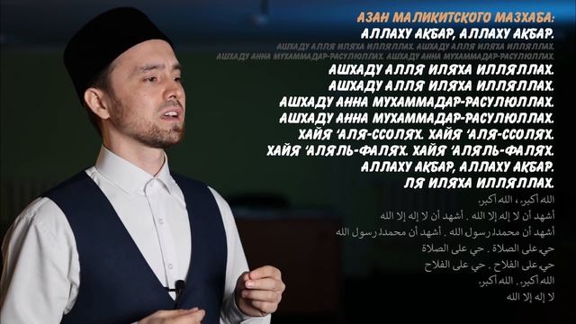 АЗАН И ИКАМАТ ЧЕТЫРЁХ МАЗХАБОВ (три вида) смотреть онлайн