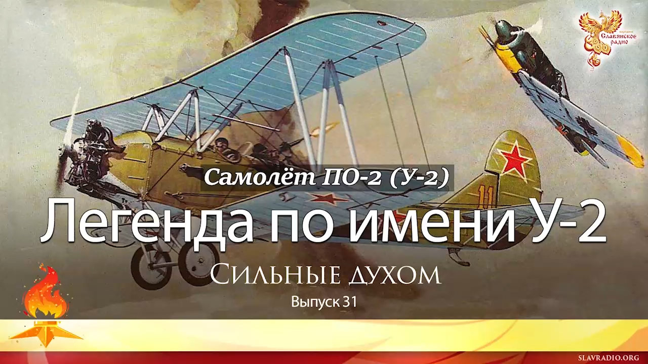 Легенда по имени У-2. Сильные духом. Выпуск 31 смотреть онлайн
