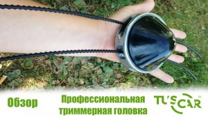 Профессиональная металлическая катушка для триммера «Шпуля TUSCAR TH62-35»