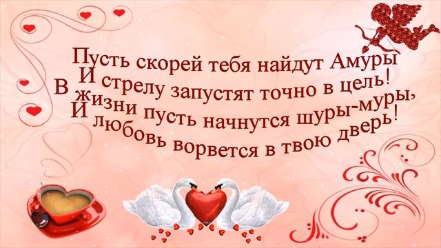 Красивое Поздравление С Днем Святого Валентина! смотреть онлайн