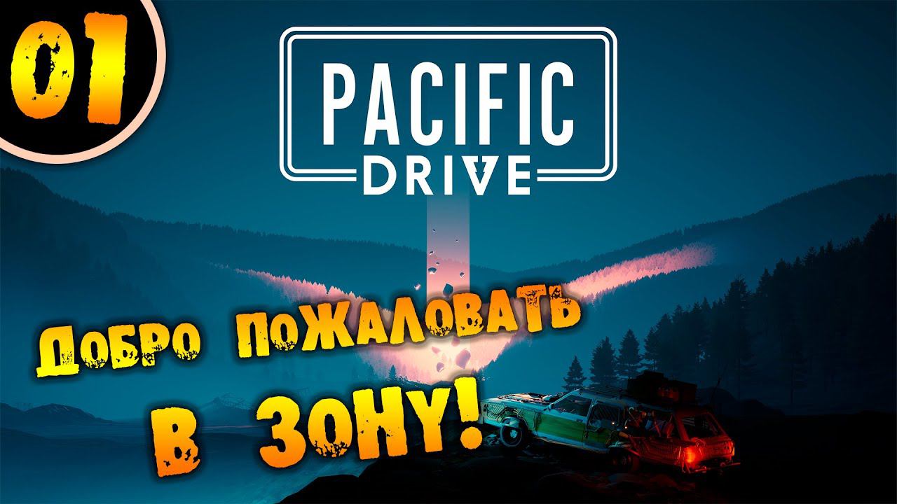 #01 ДОБРО ПОЖАЛОВАТЬ В ЗОНУ Прохождение Pacific Drive НА РУССКОМ смотреть онлайн