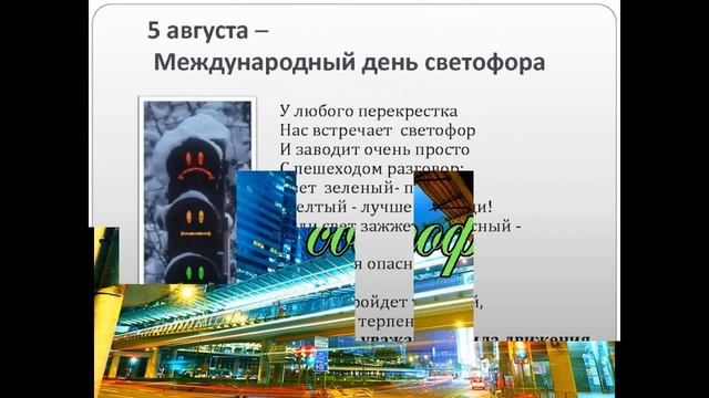 Международный день светофора! смотреть онлайн