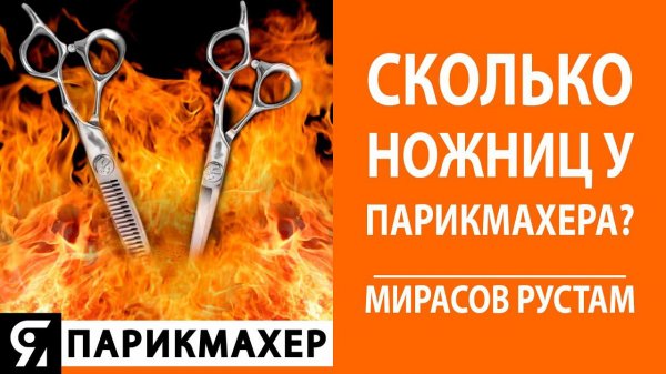 Про ножницы парикмахера