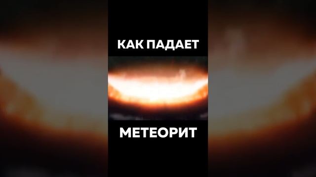 Как Падает Метеорит На Землю ? #Космос #Метеорит ? Падение Большого Метеорита. Столкновение с Землё смотреть онлайн